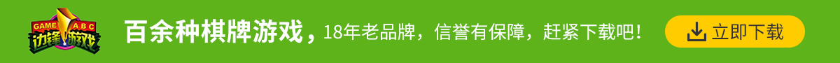 边锋游戏大厅：百余种棋牌游戏等你来玩！