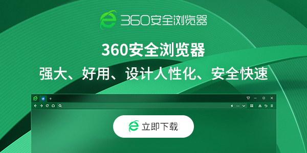 360安全浏览器